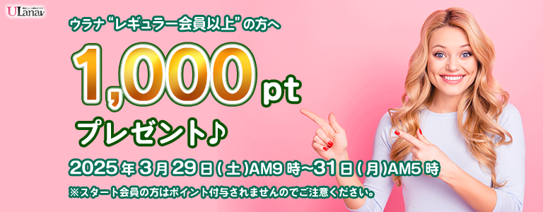 1000ptプレゼントキャンペーン